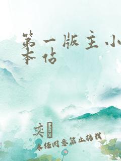 第一版主小说网本站