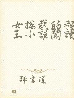 女总裁的超级兵王小说阅读全文