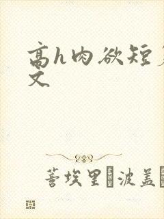 高h肉欲短篇爽文