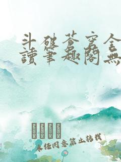 斗破苍穹全文阅读笔趣阁无弹窗