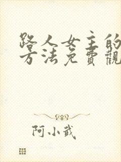 路人女主的养成方法免费观看在线
