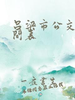 吕梁市公交车时间表