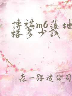 传祺m6落地价格多少钱