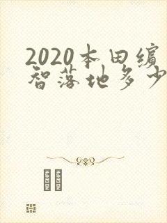 2020本田缤智落地多少钱