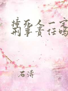 撞死人一定要负刑事责任吗