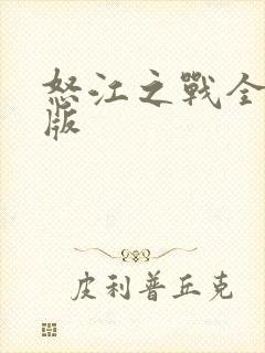 怒江之战全集新版