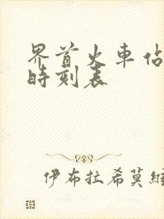 界首火车站列车时刻表