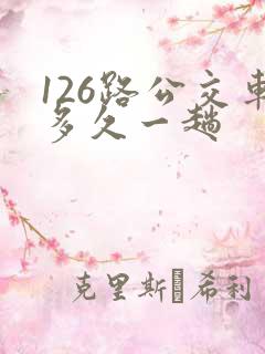 126路公交车多久一趟
