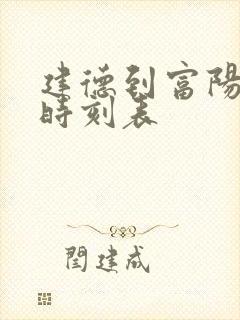 建德到富阳高铁时刻表