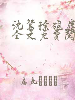 沈鸳徐砚尘小说全文免费阅读