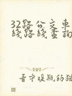 32路公交车路线路线查询时间表
