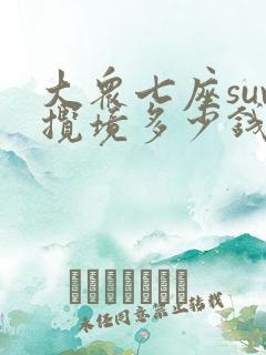 大众七座suv揽境多少钱