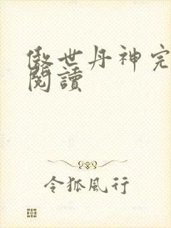 傲世丹神完整版阅读