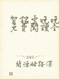 贺铭云晚晚小说免费阅读全文最新章节