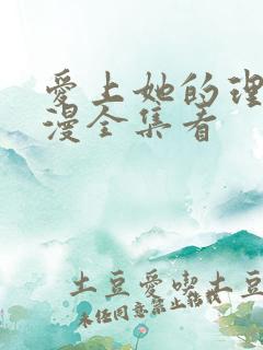 爱上她的理由动漫全集看