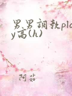 男男调教play高(h)