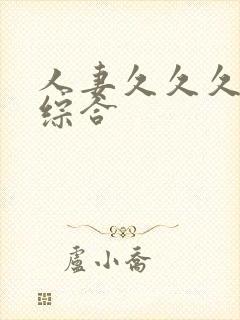 人妻久久久久久综合 人妻久久久久久综合