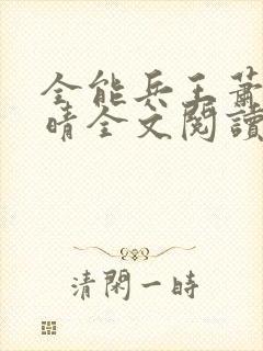 全能兵王萧晨苏晴全文阅读 全能兵王萧晨苏晴全文阅读