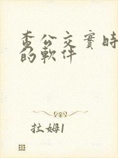 查公交实时到站的软件
