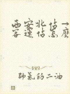 西安北站→城西客运站怎么走