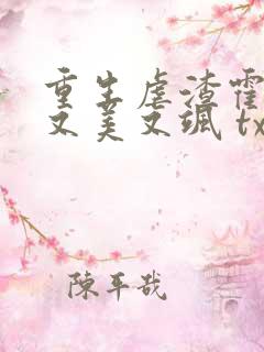 重生虐渣霍夫人又美又飒 txt下载
