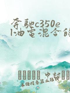奔驰c350el油电混合的车多少钱