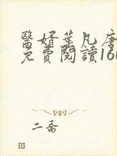 医婿叶凡唐若雪免费阅读1609