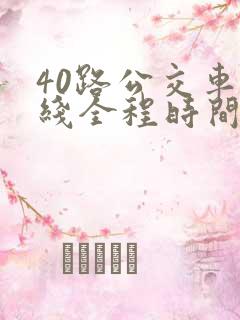 40路公交车路线全程时间表