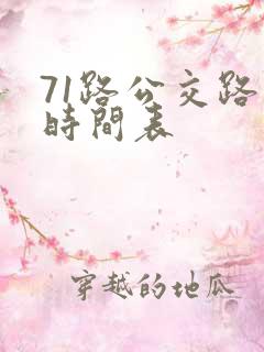 71路公交路线时间表