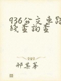 936公交车路线查询查 936公交车路线查询查