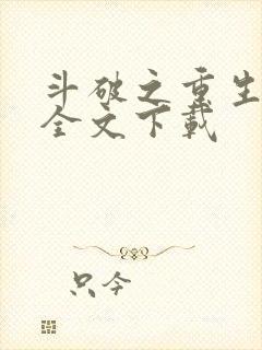 斗破之重生柳席全文下载