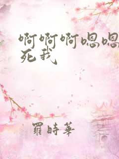 啊啊啊嗯嗯嗯操死我