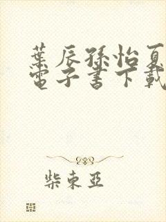 叶辰孙怡夏若雪电子书下载