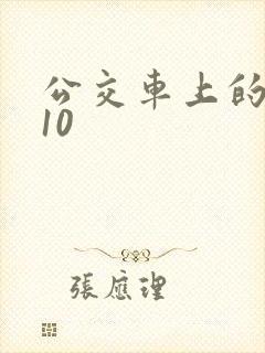 公交车上的诗请10
