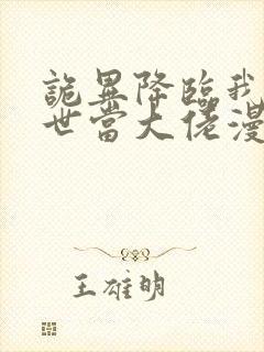 诡异降临我在末世当大佬漫画免费观看