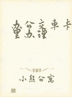 办公交车卡在哪里办理