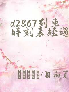d2867列车时刻表经过站
