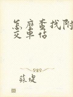 怎么查找附近公交车站