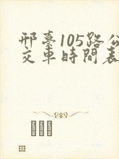 邢台105路公交车时间表
