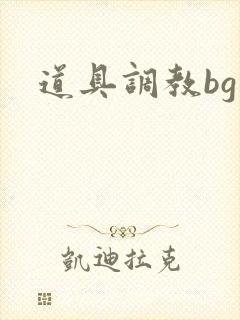 道具调教bg文