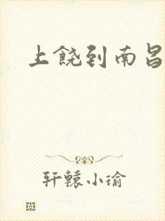 上饶到南昌高铁