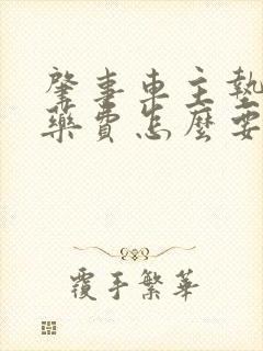 肇事车主垫付医药费怎么要保险索赔