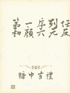 第一序列任小粟和颜六元反目成仇
