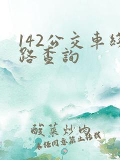 142公交车线路查询