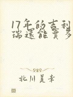 17年的吉利博瑞还能卖多少钱