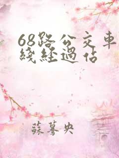 68路公交车路线经过站