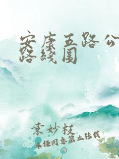 安康五路公交车路线图