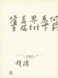 修真界为何如此有病txt下载 修真界为何如此有病txt下载