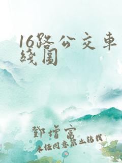16路公交车路线图
