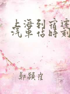 上海到宿迁长途汽车站时刻表